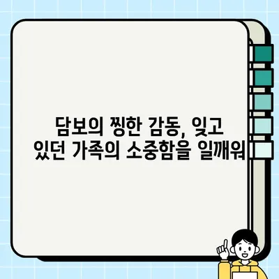 "<담보>| 가족의 시작이 담긴 결말" -  감동과 웃음, 그리고 따뜻한 가족애를 선사하는 영화 | 영화 리뷰, 감상, 후기, 줄거리, 해석