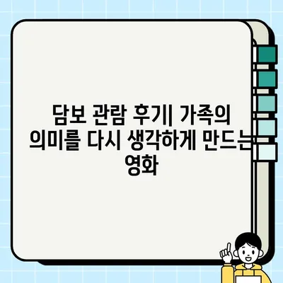 "<담보>| 가족의 시작이 담긴 결말" -  감동과 웃음, 그리고 따뜻한 가족애를 선사하는 영화 | 영화 리뷰, 감상, 후기, 줄거리, 해석