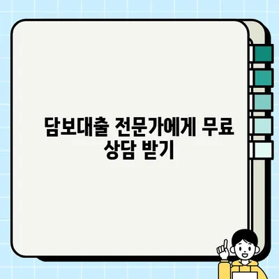 나에게 맞는 담보 대출 찾기| 최적의 선택을 위한 완벽 가이드 | 담보 대출, 금리 비교, 대출 조건, 신용 등급