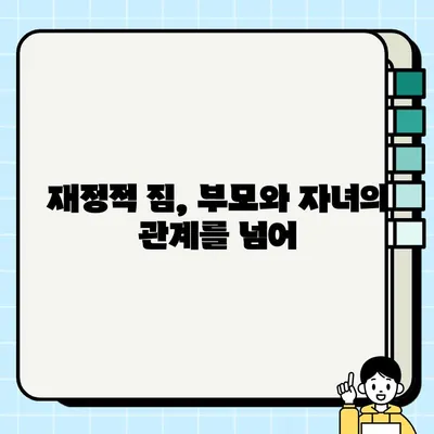 가족 관계의 시작, 담보의 결말| 부모님의 헌신과 자녀의 미래 | 부모, 자녀, 재정, 책임, 미래