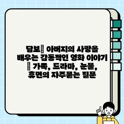 담보| 아버지의 사랑을 배우는 감동적인 영화 이야기 | 가족, 드라마, 눈물, 휴먼