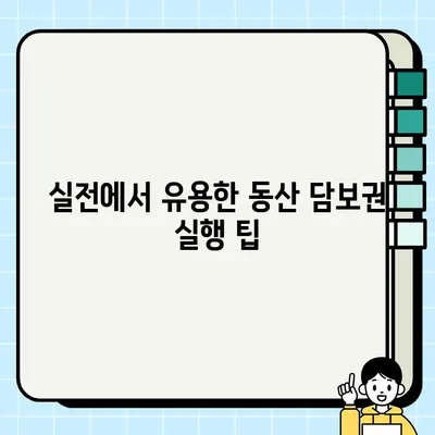 동산 담보권 실행, 이렇게 하세요! | 절차, 방법, 주의사항, 실전 가이드