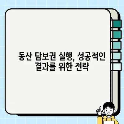 동산 담보권 실행, 이렇게 하세요! | 절차, 방법, 주의사항, 실전 가이드