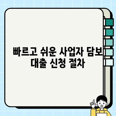 사업용 담보 대출, 번거로운 절차는 이제 그만! 간편하게 신청하는 방법 | 사업자 대출, 담보 대출, 신청 가이드, 서류 간소화