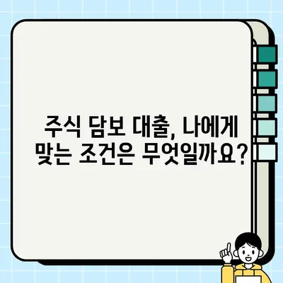 주식 담보 대출 완벽 가이드| 신청부터 상환까지 | 주식, 대출, 금융, 투자, 재테크