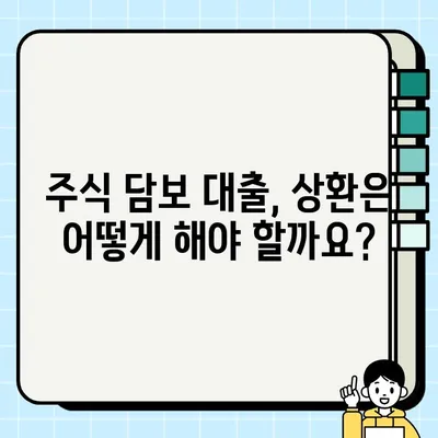 주식 담보 대출 완벽 가이드| 신청부터 상환까지 | 주식, 대출, 금융, 투자, 재테크