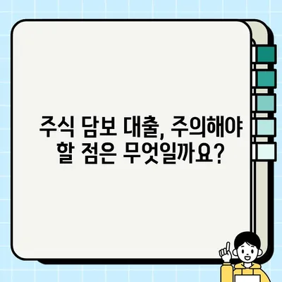 주식 담보 대출 완벽 가이드| 신청부터 상환까지 | 주식, 대출, 금융, 투자, 재테크