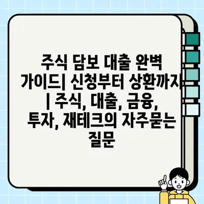 주식 담보 대출 완벽 가이드| 신청부터 상환까지 | 주식, 대출, 금융, 투자, 재테크