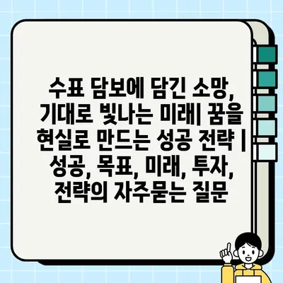 수표 담보에 담긴 소망, 기대로 빛나는 미래| 꿈을 현실로 만드는 성공 전략 | 성공, 목표, 미래, 투자, 전략