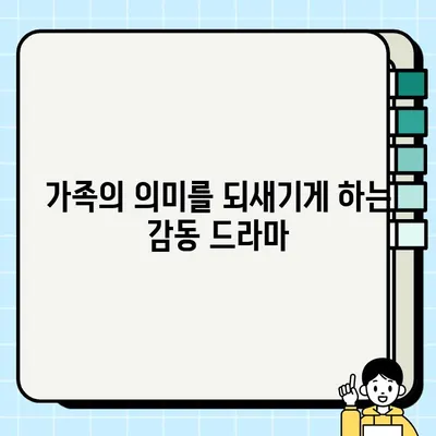 담보 정보| 감동적인 가족 이야기 | 가족, 사랑, 희망, 극복