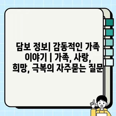 담보 정보| 감동적인 가족 이야기 | 가족, 사랑, 희망, 극복