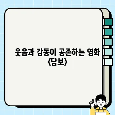 봉만대 감독과 배우들의 환상적인 조합| 영화 <담보>의 매력 | 봉만대, 담보, 영화 분석, 배우, 감독