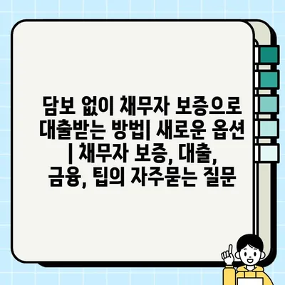 담보 없이 채무자 보증으로 대출받는 방법| 새로운 옵션 | 채무자 보증, 대출, 금융, 팁