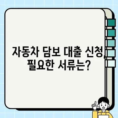 자동차 담보 대출 전문가 조언| 나에게 맞는 최적의 조건 찾기 | 금리 비교, 대출 한도, 필요서류, 주의사항