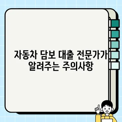 자동차 담보 대출 전문가 조언| 나에게 맞는 최적의 조건 찾기 | 금리 비교, 대출 한도, 필요서류, 주의사항