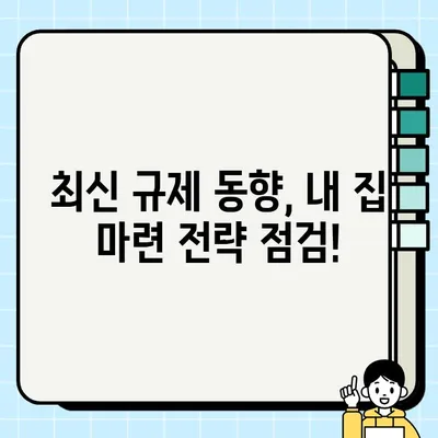 부동산 담보 최신 소식| 업계 동향과 규정 변화 완벽 정리 | 부동산, 담보대출, 금리, 규제, 부동산 시장