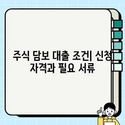 주식 담보 대출, 다른 금융 상품과 비교 분석 | 장단점, 금리, 조건, 신청 방법, 주의 사항