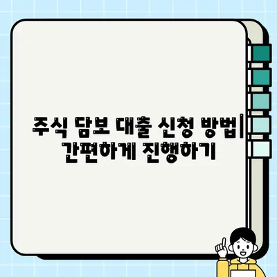 주식 담보 대출, 다른 금융 상품과 비교 분석 | 장단점, 금리, 조건, 신청 방법, 주의 사항