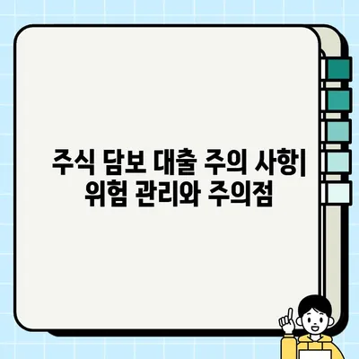 주식 담보 대출, 다른 금융 상품과 비교 분석 | 장단점, 금리, 조건, 신청 방법, 주의 사항