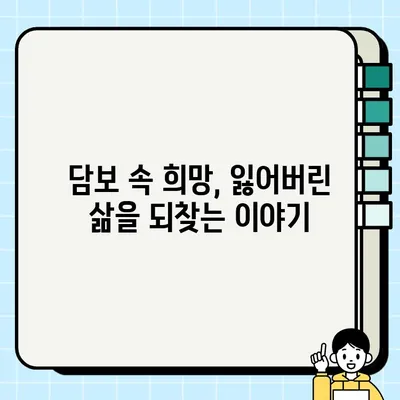 "빚이 가져온 가족| 영화 담보" 속 가슴 아픈 부성애와 희망 | 감동 실화, 가족 드라마, 영화 리뷰