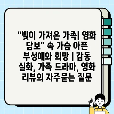 "빚이 가져온 가족| 영화 담보" 속 가슴 아픈 부성애와 희망 | 감동 실화, 가족 드라마, 영화 리뷰