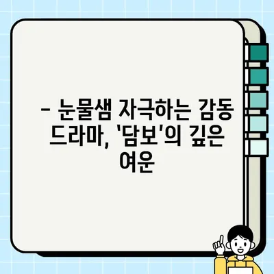 넷플릭스 영화 <담보> 후기| 눈물샘 자극하는 가슴 따뜻한 가족 이야기 | 감동 드라마, 영화 추천, 한국 영화