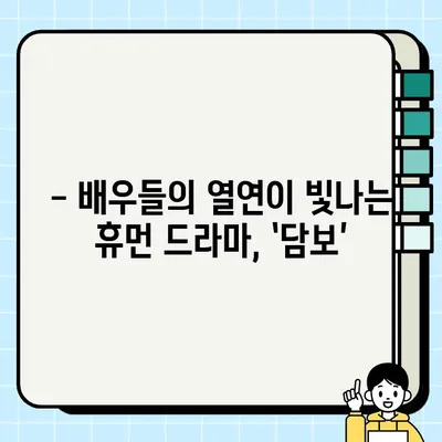 넷플릭스 영화 <담보> 후기| 눈물샘 자극하는 가슴 따뜻한 가족 이야기 | 감동 드라마, 영화 추천, 한국 영화