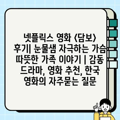 넷플릭스 영화 <담보> 후기| 눈물샘 자극하는 가슴 따뜻한 가족 이야기 | 감동 드라마, 영화 추천, 한국 영화