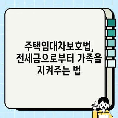 전세금 담보| 가난 속에서도 빛나는 가족의 사랑을 지키는 방법 | 전세금, 담보대출, 주택임대차보호법, 가족, 사랑