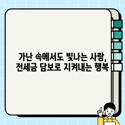 전세금 담보| 가난 속에서도 빛나는 가족의 사랑을 지키는 방법 | 전세금, 담보대출, 주택임대차보호법, 가족, 사랑