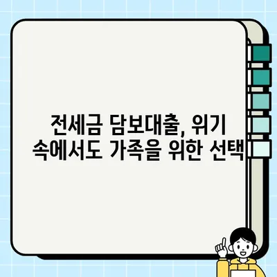 전세금 담보| 가난 속에서도 빛나는 가족의 사랑을 지키는 방법 | 전세금, 담보대출, 주택임대차보호법, 가족, 사랑