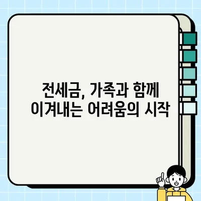 전세금 담보| 가난 속에서도 빛나는 가족의 사랑을 지키는 방법 | 전세금, 담보대출, 주택임대차보호법, 가족, 사랑