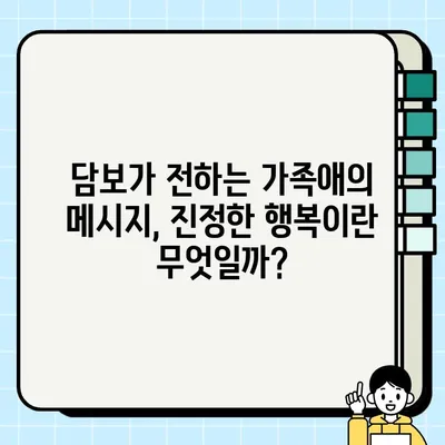 담보| 진정한 가족의 의미를 되짚어 보는 감동적인 영화 이야기 | 가족 영화, 감동 실화, 눈물샘 자극