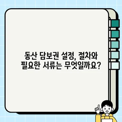 동산 담보권 설정부터 실행까지| 완벽 가이드 | 동산 담보, 담보 설정, 담보 실행, 법률 정보