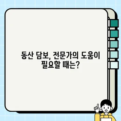 동산 담보권 설정부터 실행까지| 완벽 가이드 | 동산 담보, 담보 설정, 담보 실행, 법률 정보