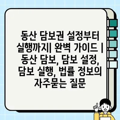 동산 담보권 설정부터 실행까지| 완벽 가이드 | 동산 담보, 담보 설정, 담보 실행, 법률 정보