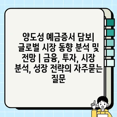 양도성 예금증서 담보| 글로벌 시장 동향 분석 및 전망 | 금융, 투자, 시장 분석, 성장 전략