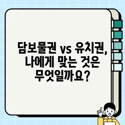 담보물권 설정 vs 유치권 설정| 차이점 비교 & 실전 활용 가이드 | 부동산, 법률, 권리, 계약