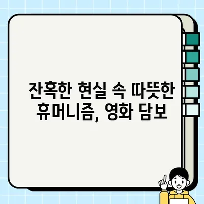 담보 줄거리| 사채업자가 아이를 키우는 슬픈 이야기 | 영화 리뷰, 감동, 가슴 아픈 드라마