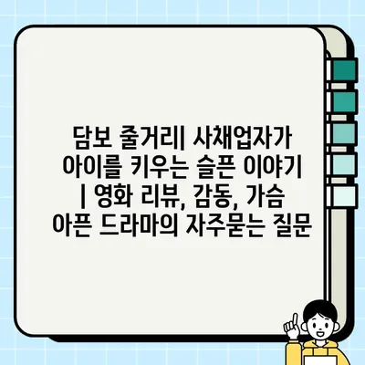 담보 줄거리| 사채업자가 아이를 키우는 슬픈 이야기 | 영화 리뷰, 감동, 가슴 아픈 드라마