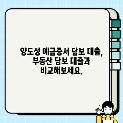 양도성 예금증서 담보 대출, 꼭 알아야 할 유의사항 5가지 |  대출 전 필수 체크, 금리 비교, 부동산 담보 대출