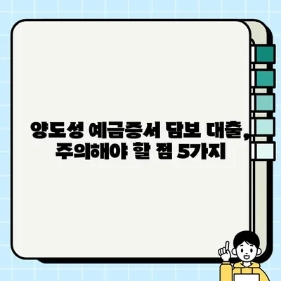 양도성 예금증서 담보 대출, 꼭 알아야 할 유의사항 5가지 |  대출 전 필수 체크, 금리 비교, 부동산 담보 대출