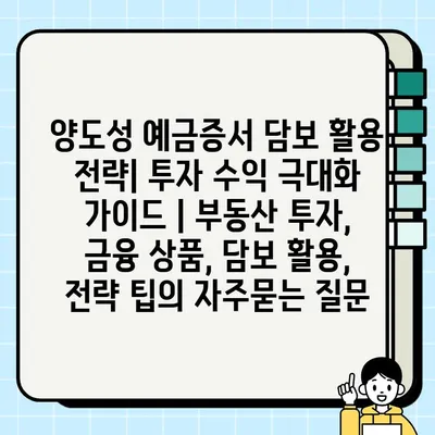 양도성 예금증서 담보 활용 전략| 투자 수익 극대화 가이드 | 부동산 투자, 금융 상품, 담보 활용, 전략 팁