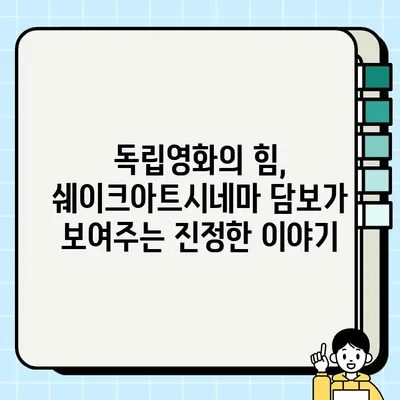 쉐이크아트시네마 담보 리뷰| 놓치면 후회할 명작 | 독립영화, 영화추천, 감동