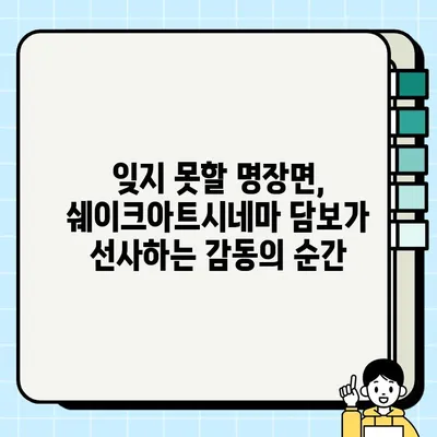 쉐이크아트시네마 담보 리뷰| 놓치면 후회할 명작 | 독립영화, 영화추천, 감동