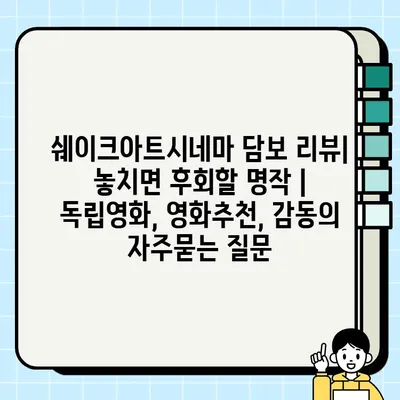 쉐이크아트시네마 담보 리뷰| 놓치면 후회할 명작 | 독립영화, 영화추천, 감동