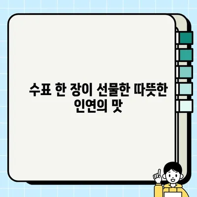 수표가 안겨준 감동, 얽힌 인연의 달콤한 맛| 잊지 못할 추억과 따뜻한 마음 | 감동, 추억, 인연, 선물, 수표