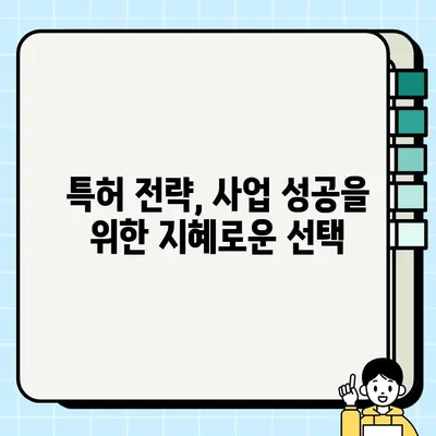 특허 담보| 혁신과 성장을 위한 미래의 길 |  기술, 투자, 사업 전략