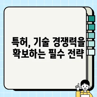 특허 담보| 혁신과 성장을 위한 미래의 길 |  기술, 투자, 사업 전략