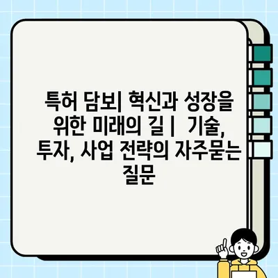 특허 담보| 혁신과 성장을 위한 미래의 길 |  기술, 투자, 사업 전략